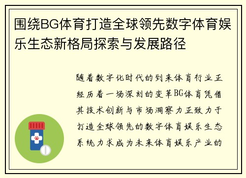 围绕BG体育打造全球领先数字体育娱乐生态新格局探索与发展路径