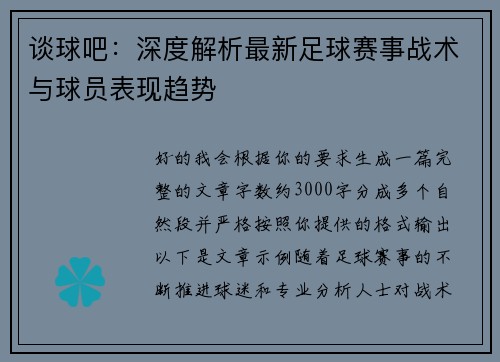 谈球吧：深度解析最新足球赛事战术与球员表现趋势