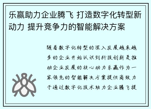 乐赢助力企业腾飞 打造数字化转型新动力 提升竞争力的智能解决方案