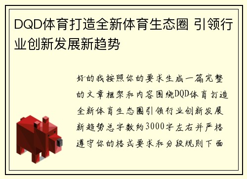 DQD体育打造全新体育生态圈 引领行业创新发展新趋势