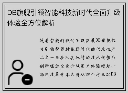 DB旗舰引领智能科技新时代全面升级体验全方位解析
