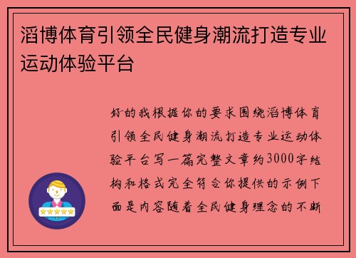 滔博体育引领全民健身潮流打造专业运动体验平台