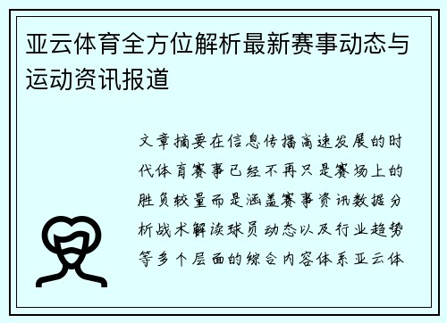亚云体育全方位解析最新赛事动态与运动资讯报道