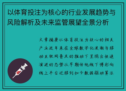 以体育投注为核心的行业发展趋势与风险解析及未来监管展望全景分析