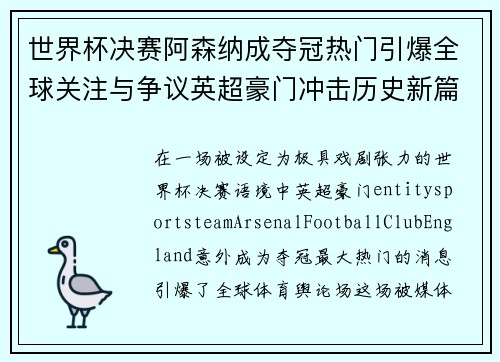 世界杯决赛阿森纳成夺冠热门引爆全球关注与争议英超豪门冲击历史新篇章