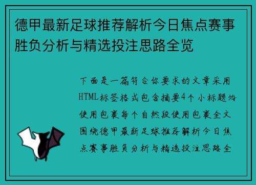 德甲最新足球推荐解析今日焦点赛事胜负分析与精选投注思路全览