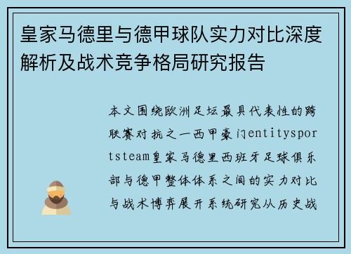 皇家马德里与德甲球队实力对比深度解析及战术竞争格局研究报告