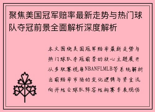 聚焦美国冠军赔率最新走势与热门球队夺冠前景全面解析深度解析