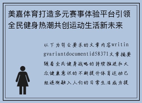 美嘉体育打造多元赛事体验平台引领全民健身热潮共创运动生活新未来