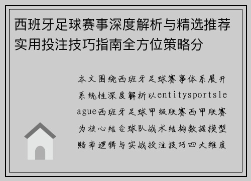西班牙足球赛事深度解析与精选推荐实用投注技巧指南全方位策略分