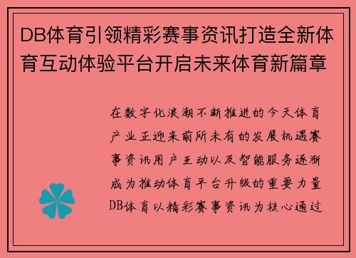 DB体育引领精彩赛事资讯打造全新体育互动体验平台开启未来体育新篇章