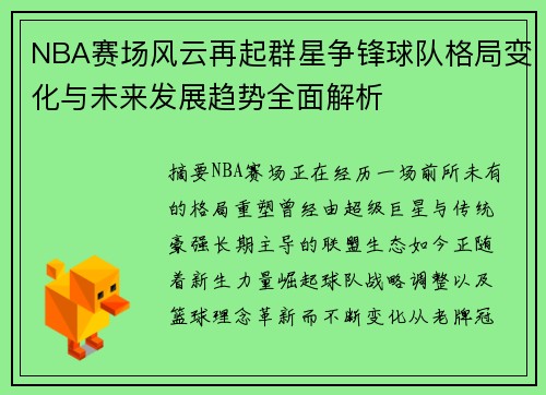 NBA赛场风云再起群星争锋球队格局变化与未来发展趋势全面解析
