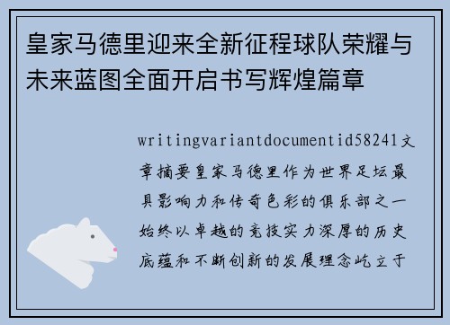 皇家马德里迎来全新征程球队荣耀与未来蓝图全面开启书写辉煌篇章