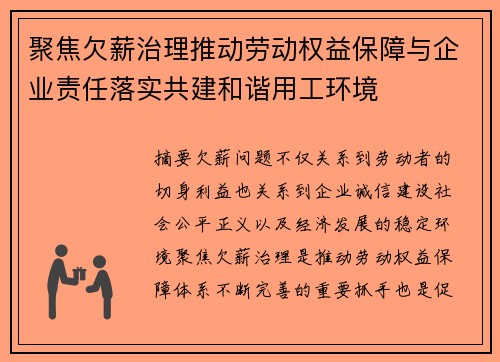 聚焦欠薪治理推动劳动权益保障与企业责任落实共建和谐用工环境
