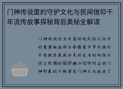 门神传说里的守护文化与民间信仰千年流传故事探秘背后奥秘全解读