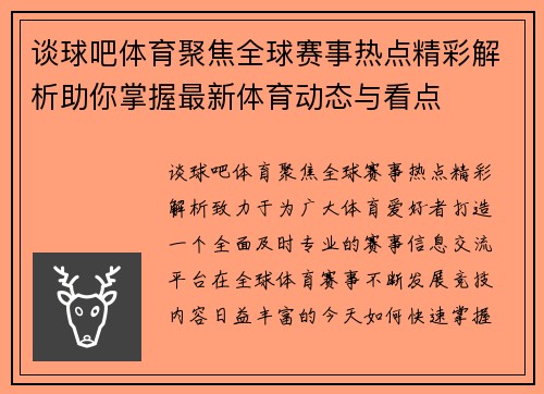 谈球吧体育聚焦全球赛事热点精彩解析助你掌握最新体育动态与看点