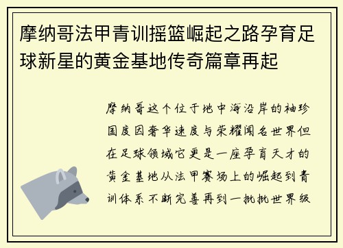 摩纳哥法甲青训摇篮崛起之路孕育足球新星的黄金基地传奇篇章再起
