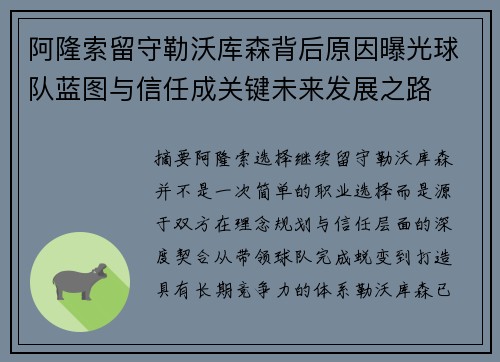 阿隆索留守勒沃库森背后原因曝光球队蓝图与信任成关键未来发展之路